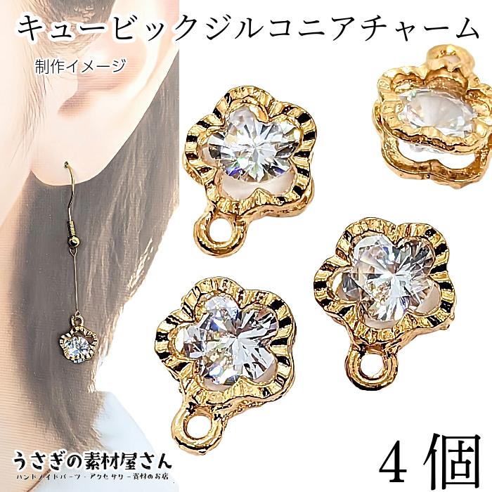 チャーム 星 花 キュービックジルコニア 10mm 4個 数量変更
