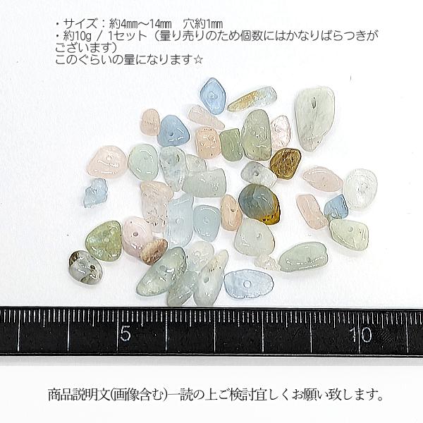 モルガナイト ベリル アソート 天然石 10グラム 数量変更 貫通穴