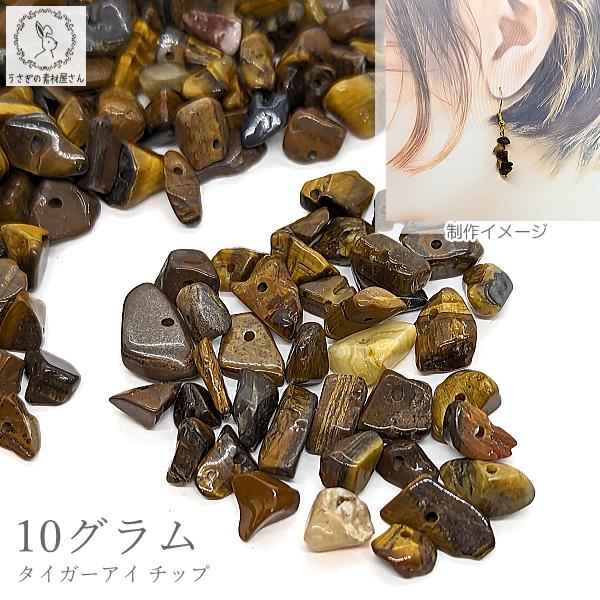 天然石 タイガーアイ チップ さざれ石 10g 約4mm?10mm 茶色 穴あり