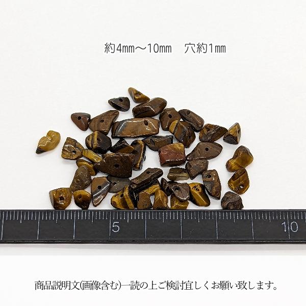 天然石 タイガーアイ チップ さざれ石 10g 約4mm?10mm 茶色 穴あり