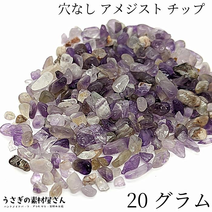 天然石 アメジスト チップ 20g さざれ石 穴なし 紫 パワーストーン 紫