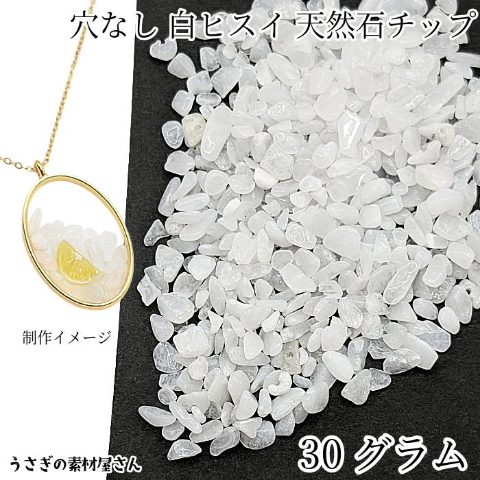 天然石 穴なし 白 ヒスイ 約2〜8mm 30グラム チップ カレット 翡翠 5月
