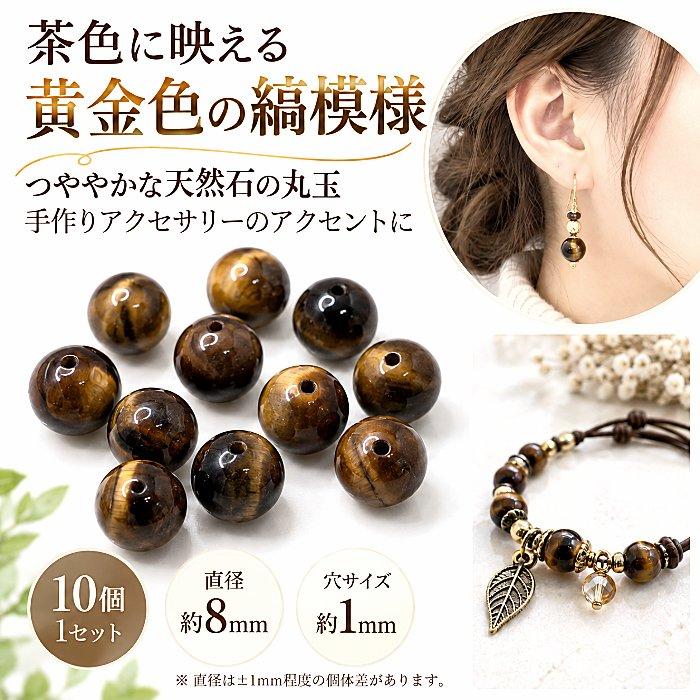 ハンドメイド タイガーアイ 天然石 ピアス 5点セット 天然石ビーズ タイガーアイ 約8mm 10個 穴約1mm 丸玉 ブラウン系 縞