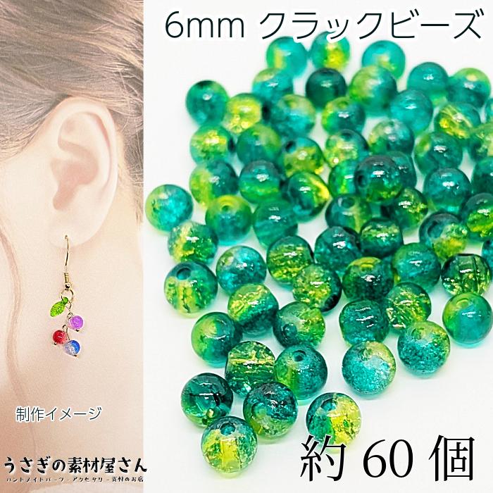 ガラスビーズ 6mm クラックビーズ ライムグリーン系 特価