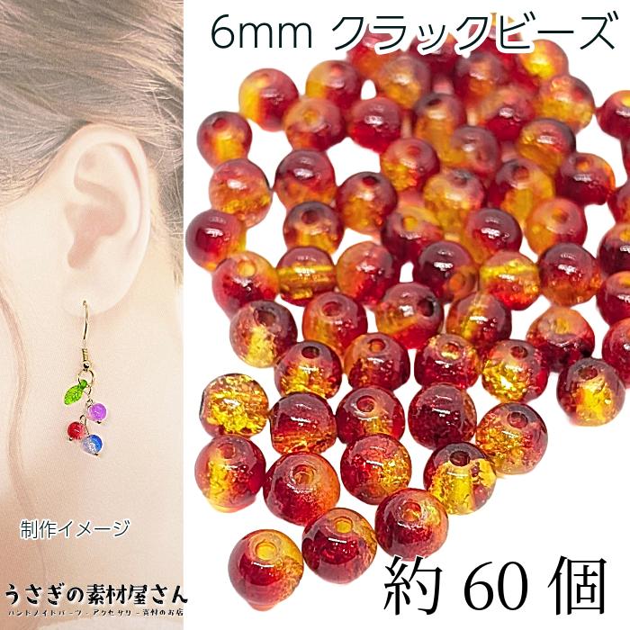 ガラスビーズ 6mm クラックビーズ レッド イエロー系 特価