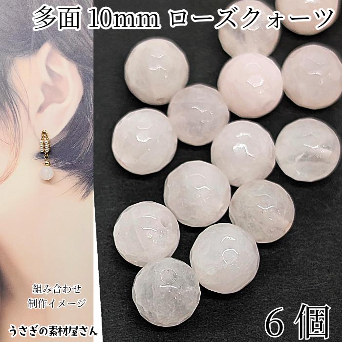 天然石ビーズ ローズクォーツ 10mm 6個 多面カット 貫通穴 