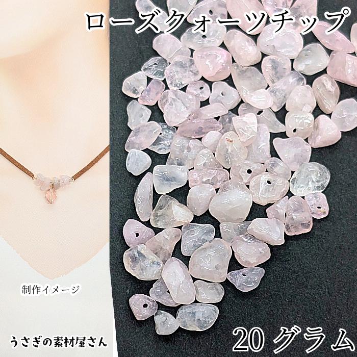天然石ビーズ ローズクォーツ チップ 約5mm〜12mm程度 約20グラム 貫通 