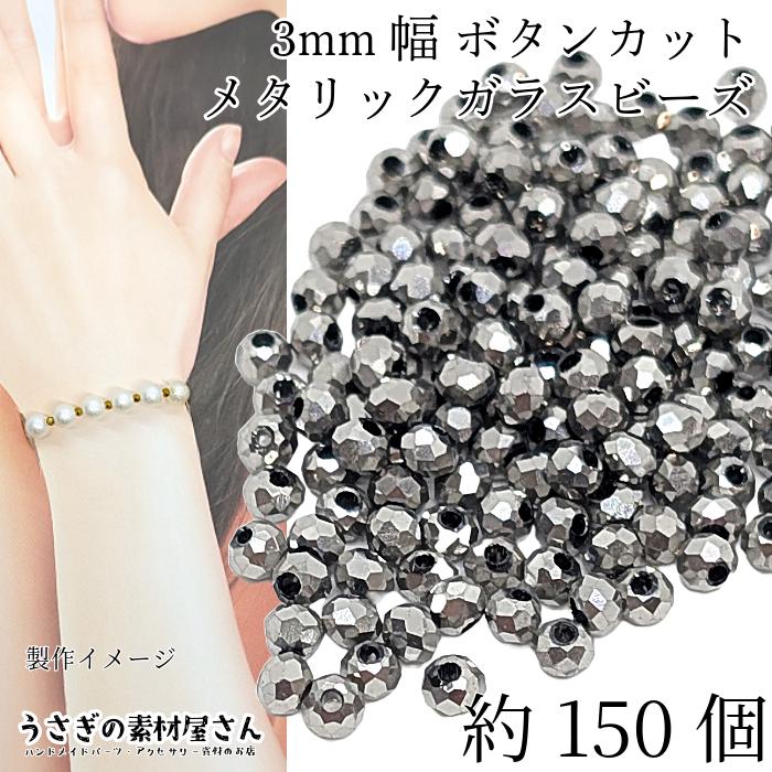 ガラスビーズ ボタンカット 2mm×3mm 約150個 ロジウム系 ダーク 