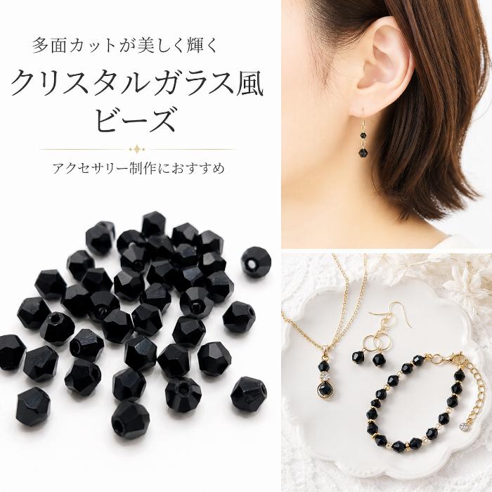 ソロバンビーズ 6mm ブラック系 約30個 ガラスビーズ 双円錐 多面