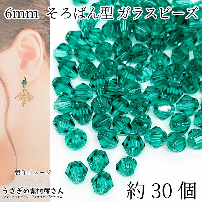 ガラスビーズ ソロバンビーズ 6mm ガラスパーツ 双円錐 約30個 ダーク