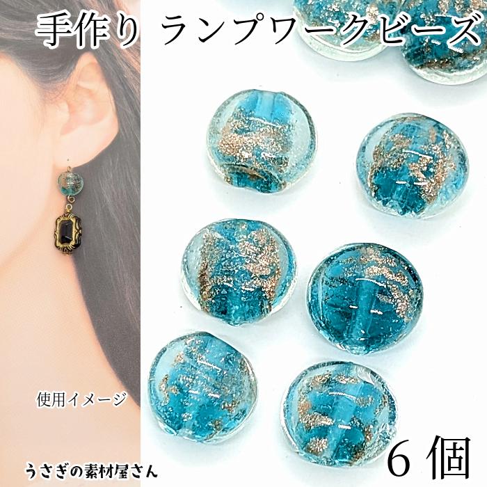 ガラスビーズ 手作り ゴールドパウダー 12mm〜15mm ダークシアン系 6個