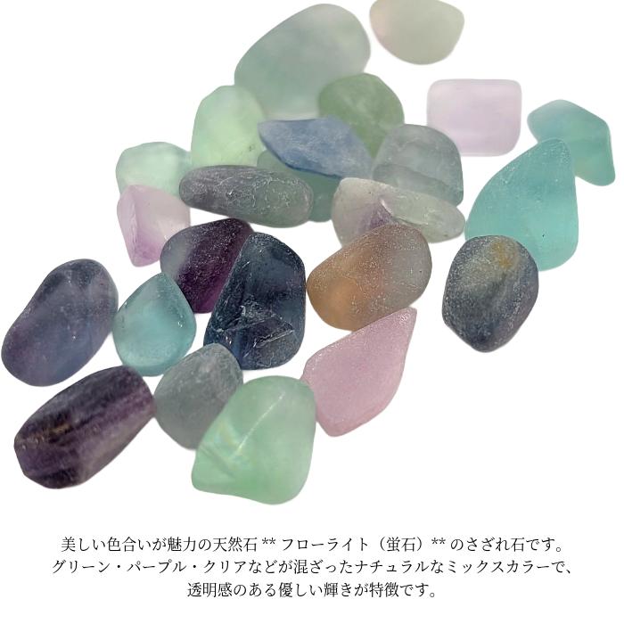 フローライト さざれ石 約15g MIX 蛍石 天然石 穴なし 約〜19mm程度