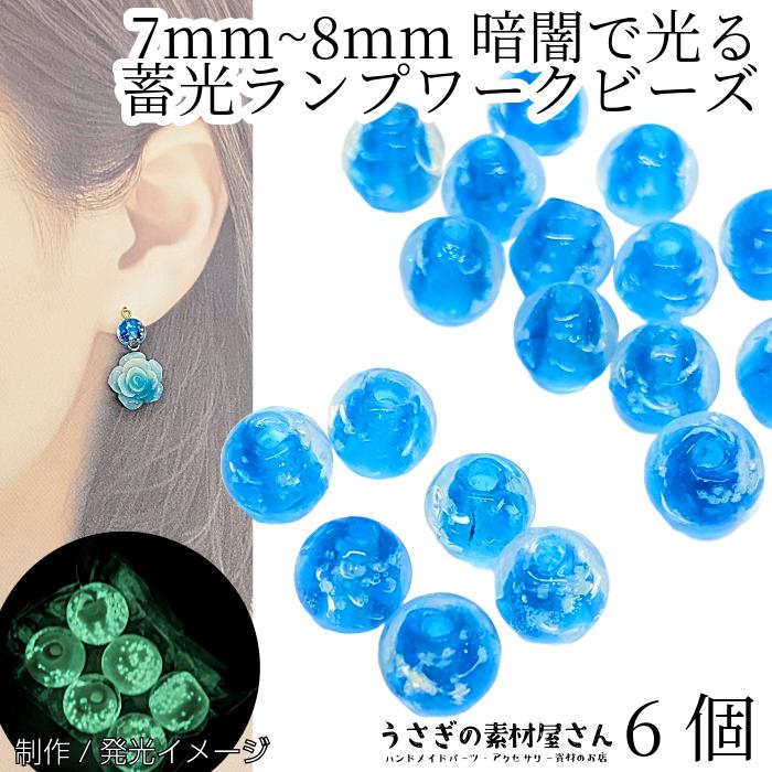 ガラスビーズ 蓄光 ビーズ 7mm〜8mm程度 6個 濃いめ スカイブルー系
