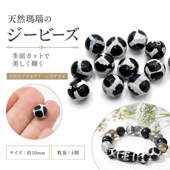 天珠 10mm ジービーズ 天然瑪瑙 4個 キリン柄 染め メノウ 多面カット