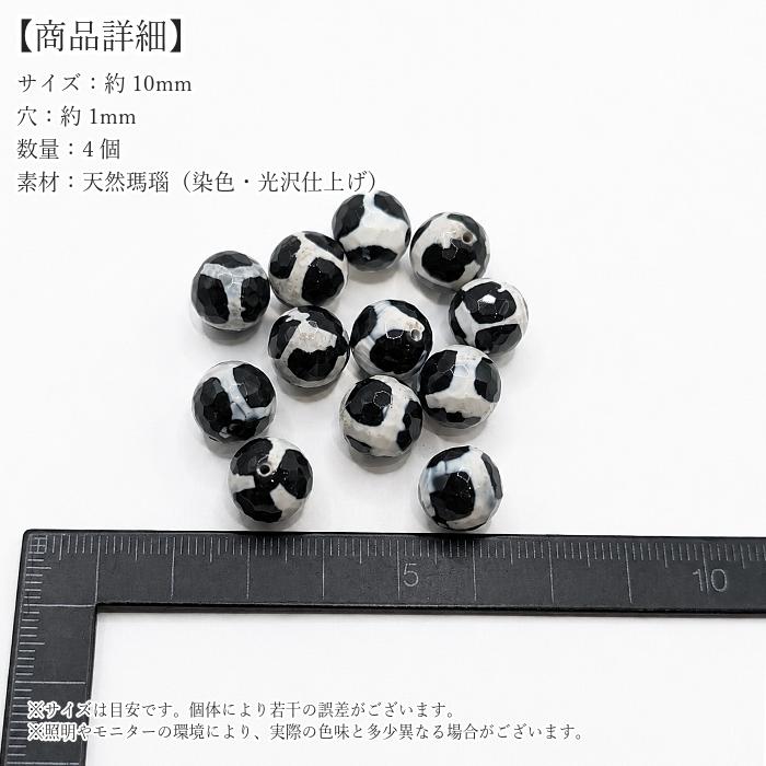 天珠 10mm ジービーズ 天然瑪瑙 4個 キリン柄 染め メノウ 多面カット