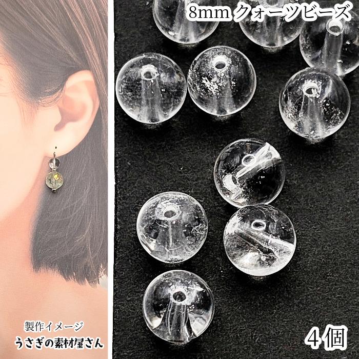 水晶 8mm 4個 グレードA クォーツ 天然石 ビーズ クリスタル 石英 貫通