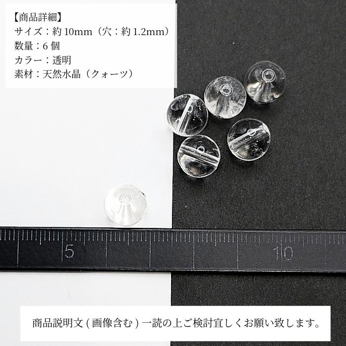 天然水晶 ビーズ 10mm 6個 透明 クォーツ パワーストーン 4月誕生石 丸 