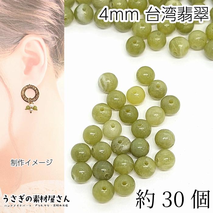 天然石 ビーズ 台湾ヒスイ 4mm程度 約30個 緑色 うす抹茶色 色味変更