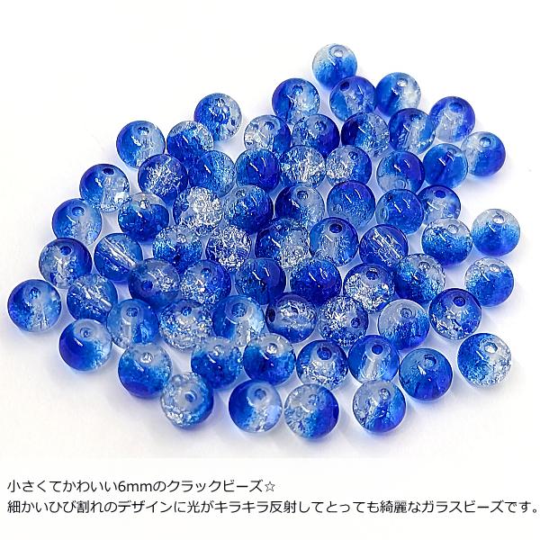 ガラスビーズ 6mm 約60個 ブルー 青系 クラックビーズ グラデーション 