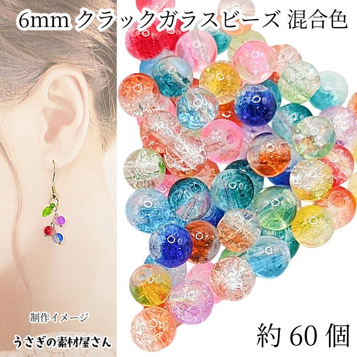 ガラスビーズ 6mm 約60個 mix ランダムミックスカラー クラックビーズ  