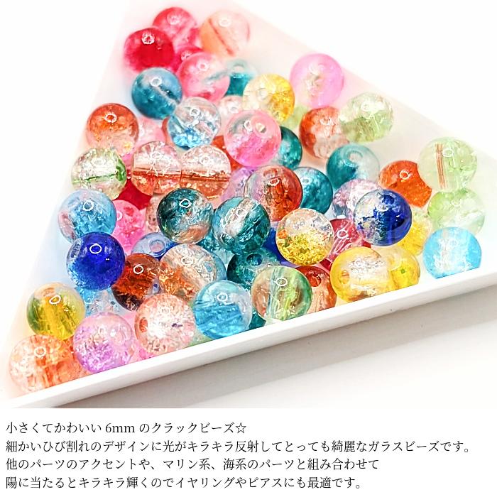 ガラスビーズ 6mm 約60個 mix ランダムミックスカラー クラックビーズ 