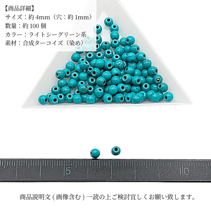 ターコイズ風ビーズ 4mm ライトシーグリーン 約100個 合成石 ラウンド