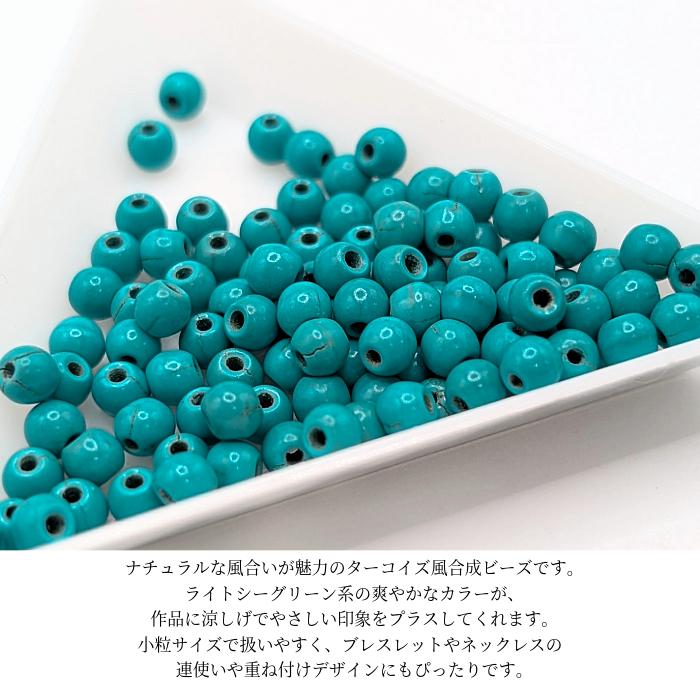 ターコイズ風ビーズ 4mm ライトシーグリーン 約100個 合成石 ラウンド