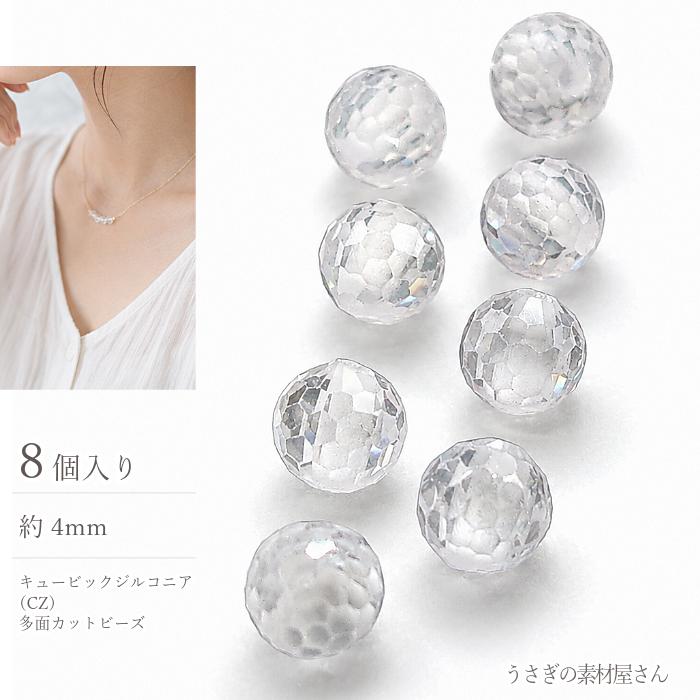キュービックジルコニア 約4mm ビーズ 8個 クリア 多面カット 高輝度