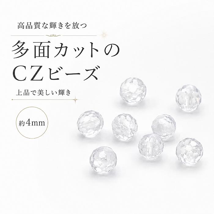 キュービックジルコニア 約4mm ビーズ 8個 クリア 多面カット 高輝度