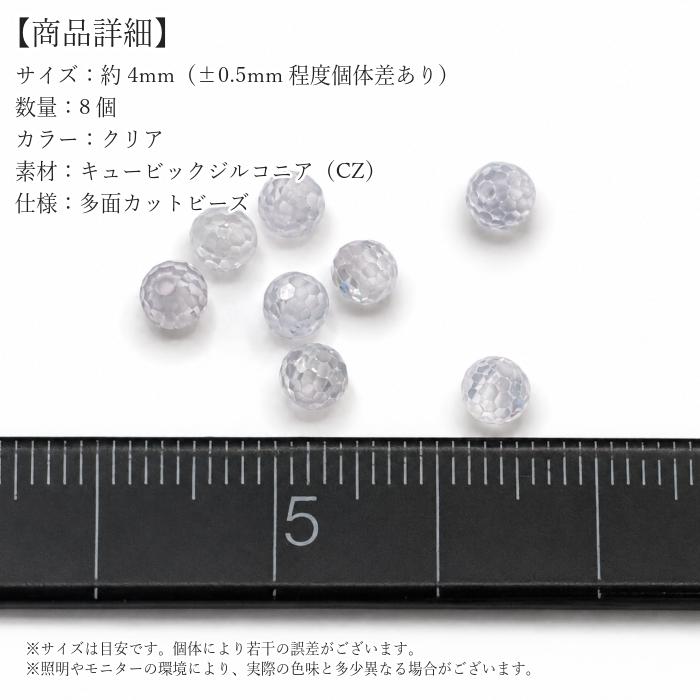 キュービックジルコニア 約4mm ビーズ 8個 クリア 多面カット 高輝度