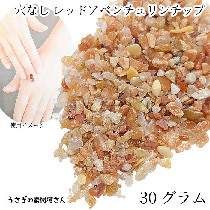 天然石 レッドアベンチュリン チップ 約2mm〜8mm 約30g 穴なし さざれ