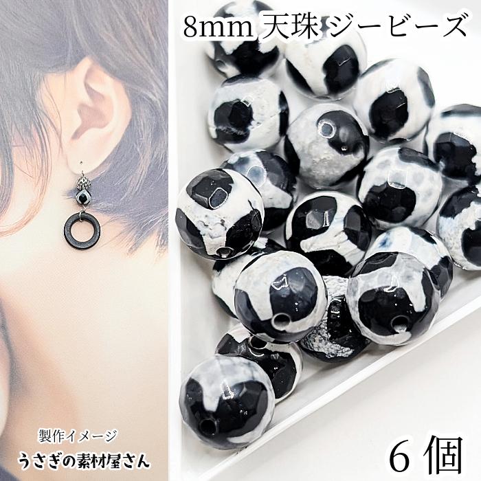 天然石 ビーズ 天珠 8mm 6個 ブラック 黒系 dzi ジービーズ チベット