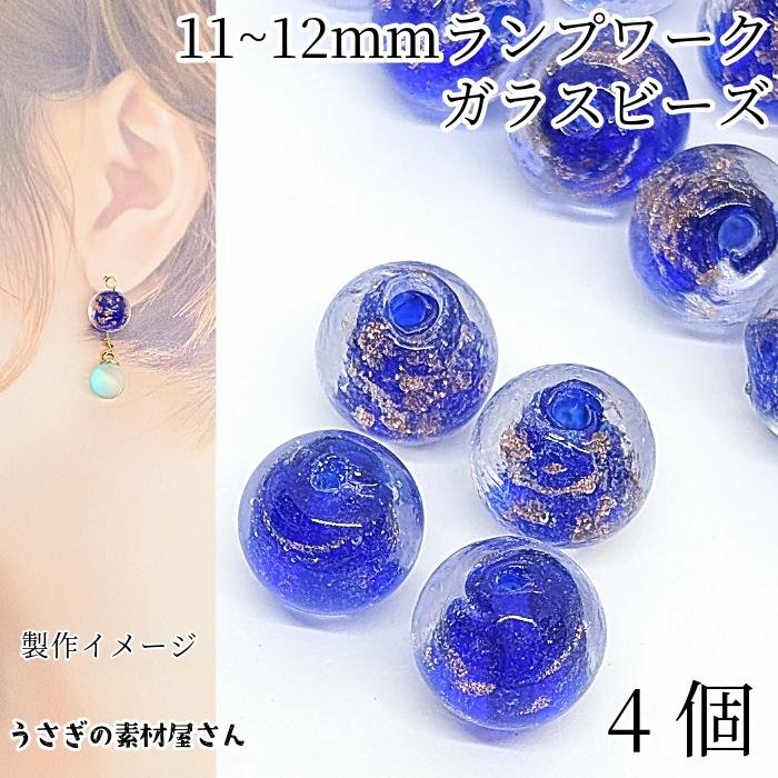 ガラスビーズ 約11mm〜12mm 青色 ブルー系 4個 ランプワークビーズ