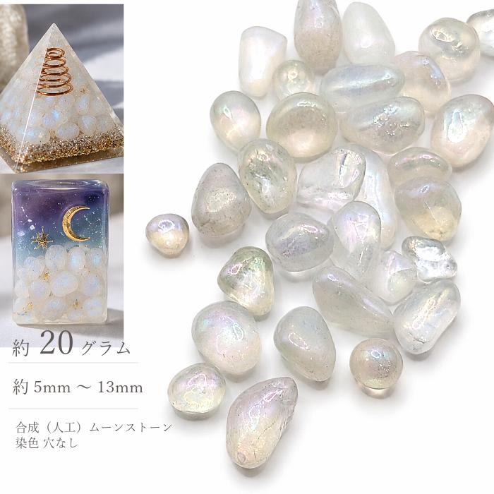 オーダー用・さざれ石入りレジン 合成ムーンストーン さざれ石 約20g 穴なし ホログラフィック チップ