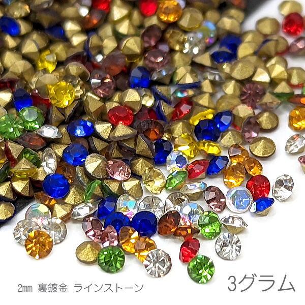 ラインストーン 2mm 量り売り 小さい ダイヤモンド型 デコパーツ 裏