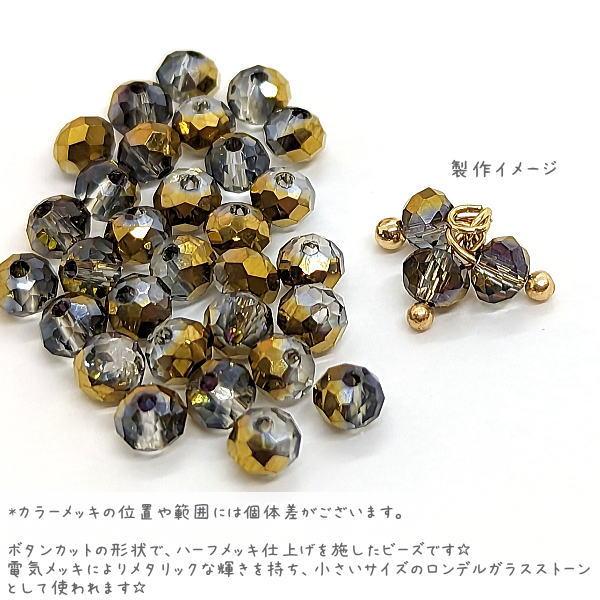 ガラスビーズ ボタンカット 3mm×4mm幅 約30個 ゴールド色 ハーフメッキ 