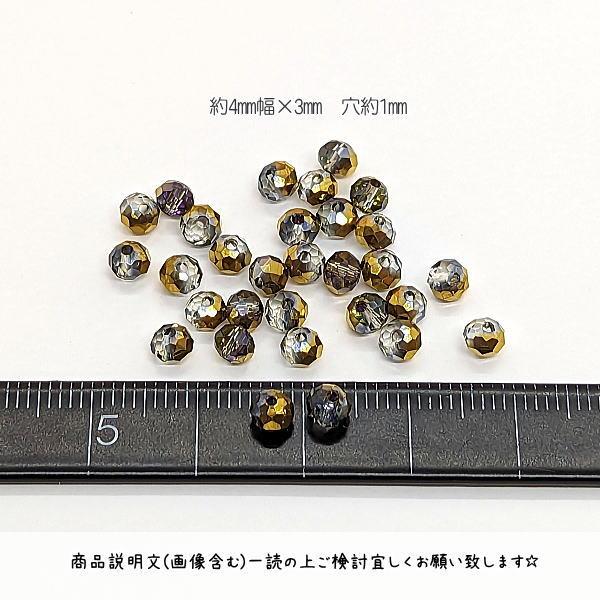 ガラスビーズ ボタンカット 3mm×4mm幅 約30個 ゴールド色 ハーフメッキ 