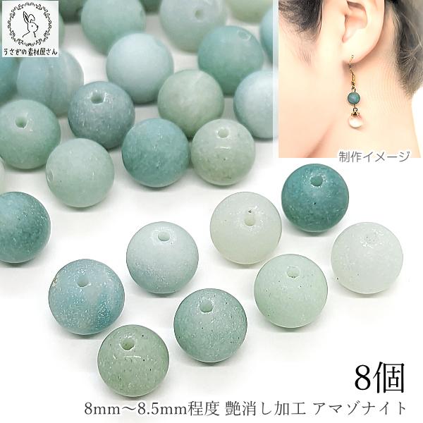 パワーストーン アマゾナイト 艶消し 天然石 ばら売り 約8mm?8.5mm 8個