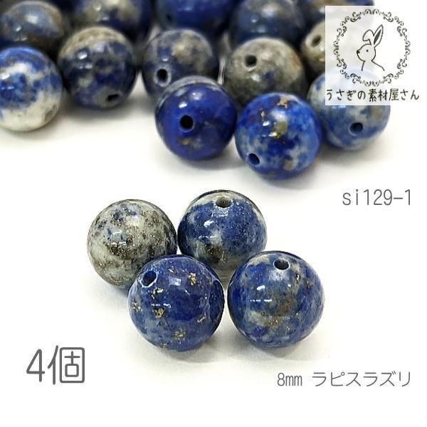 ラピスラズリ 8mm 天然石 パワーストーン 9月の誕生石 貫通穴 瑠璃