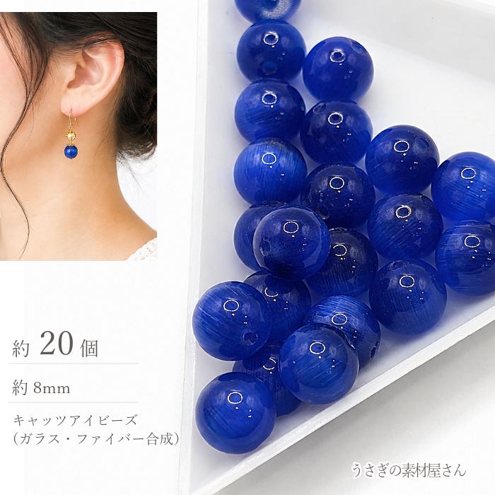 約20個 8mmキャッツアイビーズ : うさぎの素材屋さんYahoo!店 - 通販 