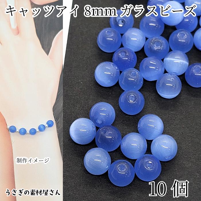 キャッツアイ ビーズ ガラスビーズ 8mm コーンフラワーブルー 丸