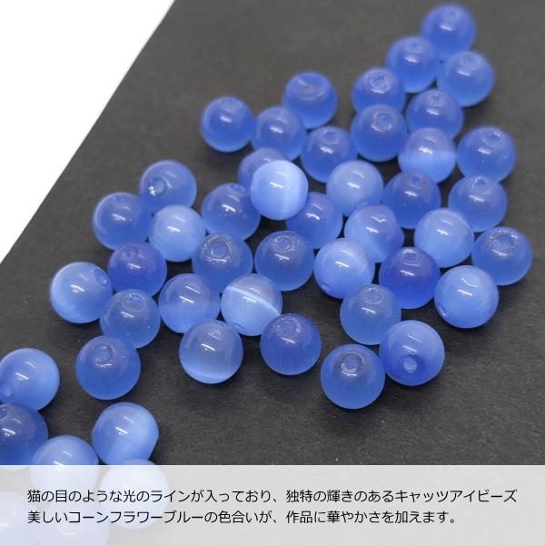 キャッツアイ ビーズ ガラスビーズ 8mm コーンフラワーブルー 丸