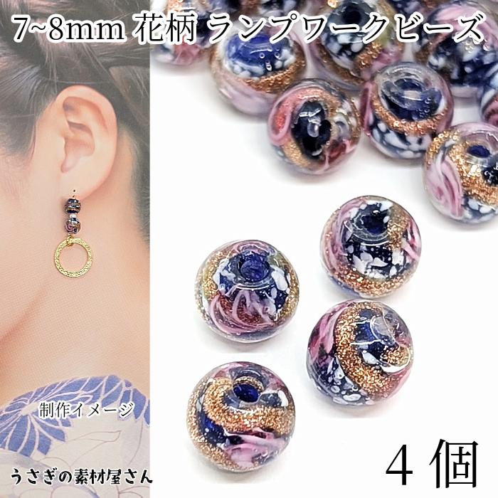 ガラスビーズ 花柄 ランプワークビーズ 約7mm〜8mm バイオレット