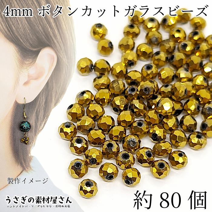 ガラスビーズ ボタンカット 4mm幅 約80個 数量変更 ゴールド系 金色 