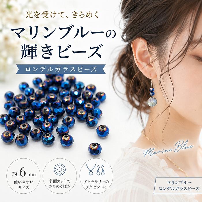 ロンデルビーズ 6mm マリンブルー色 約85個 ガラスビーズ メタリック