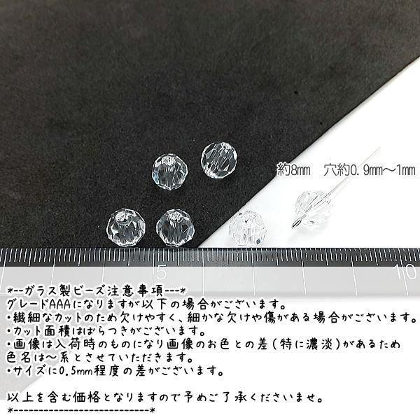 ガラスビーズ 8mm グレードAAA 多面カットビーズ ガラスパーツ 6個