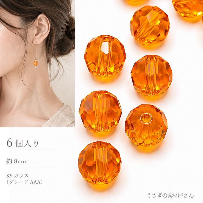 ガラスビーズ 8mm オレンジ系 AAA 多面カット 6個 ラウンド 32面カット