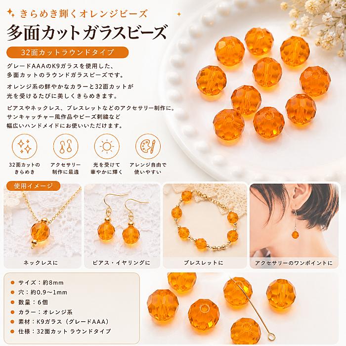ガラスビーズ 8mm オレンジ系 AAA 多面カット 6個 ラウンド 32面カット