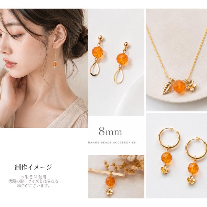 ガラスビーズ 8mm オレンジ系 AAA 多面カット 6個 ラウンド 32面カット