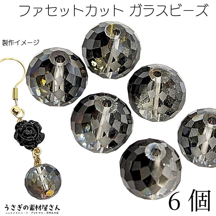 ガラスビーズ 多面カット 黒系 ブラック パープル系 12mm幅 6個